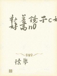 对着镜子c好不好高n0