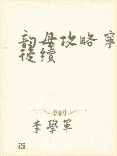 韵母攻略宁秋婉后续