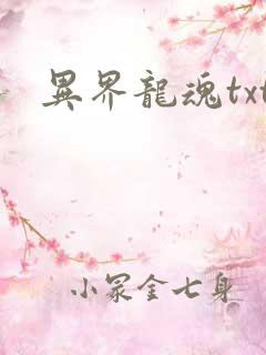异界龙魂txt