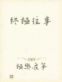 终极往事