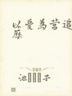 以爱为营追剧日历