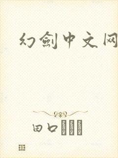 幻剑中文网