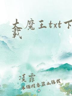 大魔王txt下载