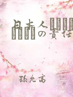 日本人はだれがほんとうの责任者
