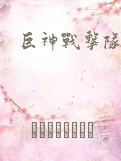 巨神战击队全集