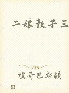 二娘教子三人浪