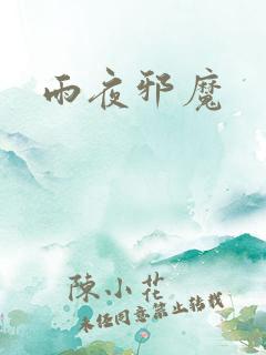 雨夜邪魔