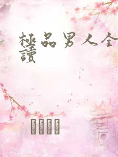 极品男人全文阅读