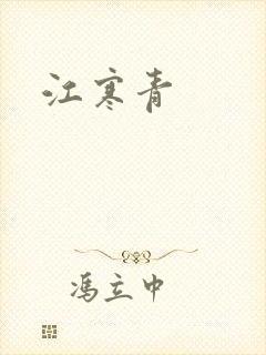 江寒青
