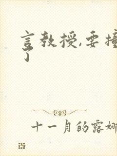 言教授,要撞坏了