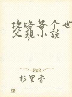 攻略各个世界的父亲小说