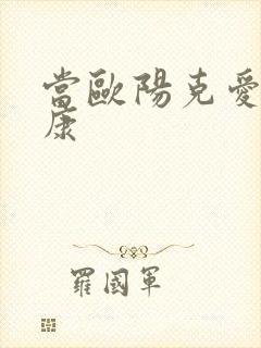 当欧阳克爱上杨康