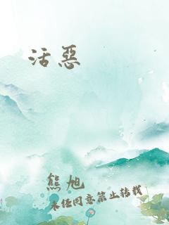 活恶