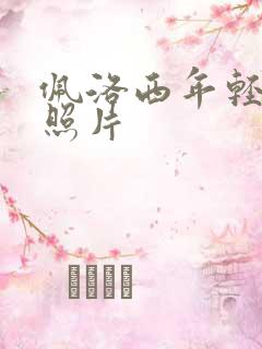 佩洛西年轻时候照片