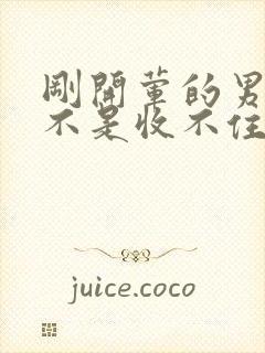 刚开荤的男生是不是收不住