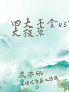 四大千金vs四大校草