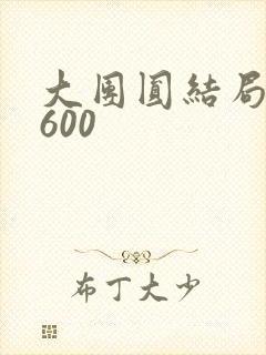 大团圆结局高敏600