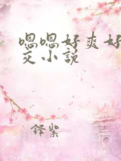 嗯嗯好爽好大群交小说
