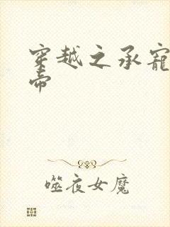 穿越之承宠小皇帝