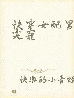 快穿女配男主心尖宠