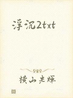 浮沉2txt