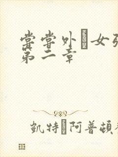 尝尝外娚女张婧第二章