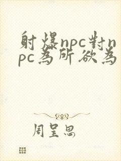 射爆npc对npc为所欲为的世界