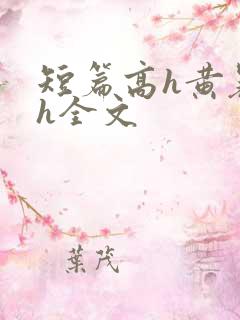 短篇高h黄暴辣h全文