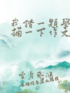 我错一题学霸就捅一下作文