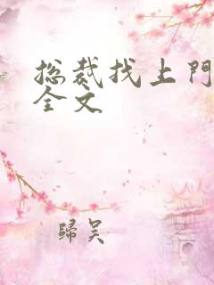 总裁找上门免费全文