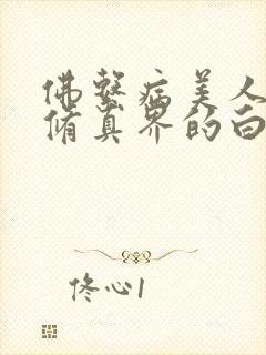 佛系病美人是全修真界的白月光