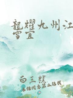 龙耀九州江朝唐雪宜