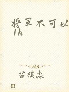 将军不可以1v 1h