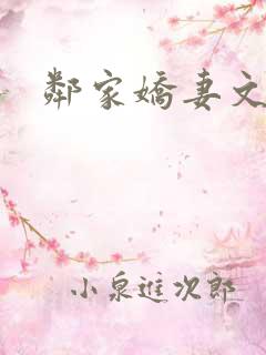邻家娇妻文秋
