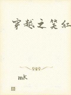穿越之笑红尘