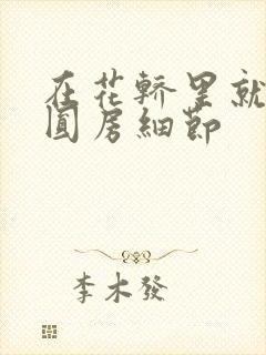 在花轿里就开始圆房细节