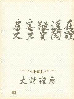 房客糙汉在线全文免费阅读无弹窗