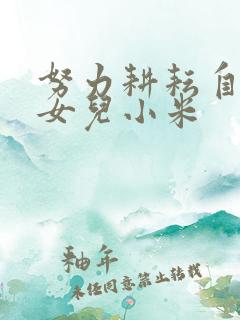 努力耕耘自己的女儿小米