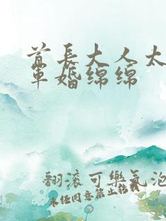 首长大人太凶猛军婚绵绵