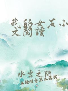 我的女友小依全文阅读
