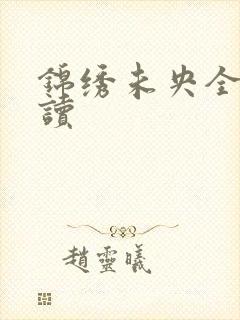 锦绣未央全文阅读