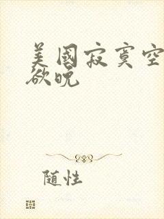 美国寂寞空庭春欲晚