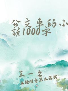 公交车的小黄说说1000字