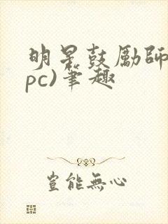 明星鼓励师(npc)笔趣