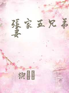 张家五兄弟共一妻