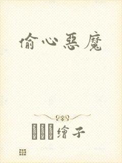 偷心恶魔