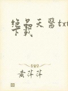 绝品天医txt下载