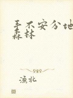 手不安分地探入森林