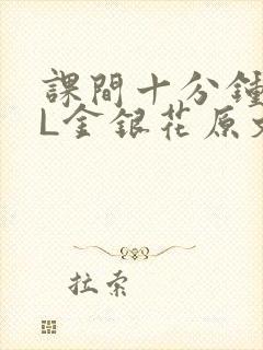 课间十分钟TXL金银花原文