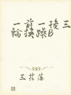 一前一后三个人轮换躁B